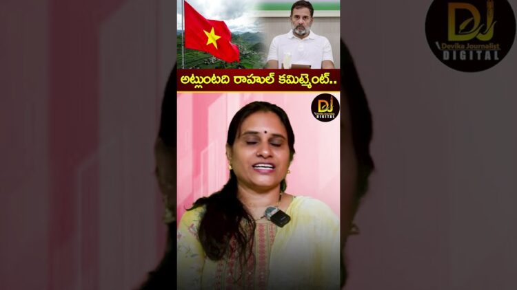 అట్లుంటది రాహుల్ గాంధీ కమిట్మెంట్ | Rahul Gandhi | Vietnam Tour | Congress Devika Journalist