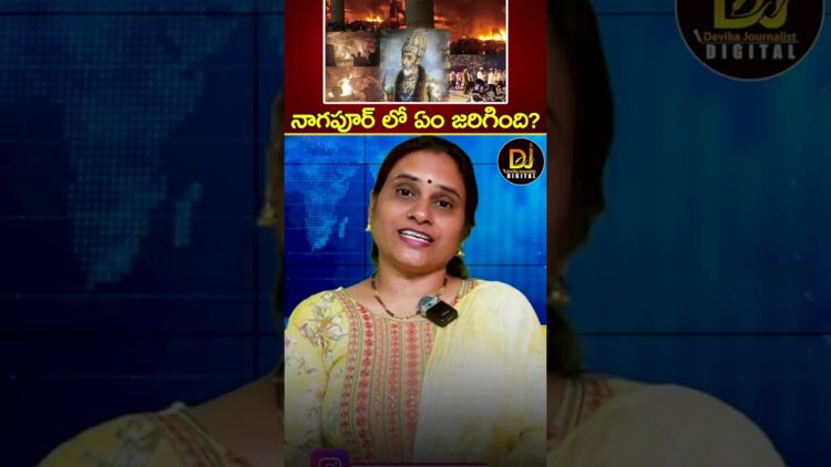 నాగపూర్ లో ఏం జరిగింది? | Nagpur Violence | Aurangzeb | Bajrangdal | Devika Journalist