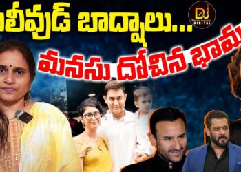 బాలీవుడ్ బాద్షాల మనసు దోచిన భామలు | | Bollywood | | Love jihad | | Devika Journalist