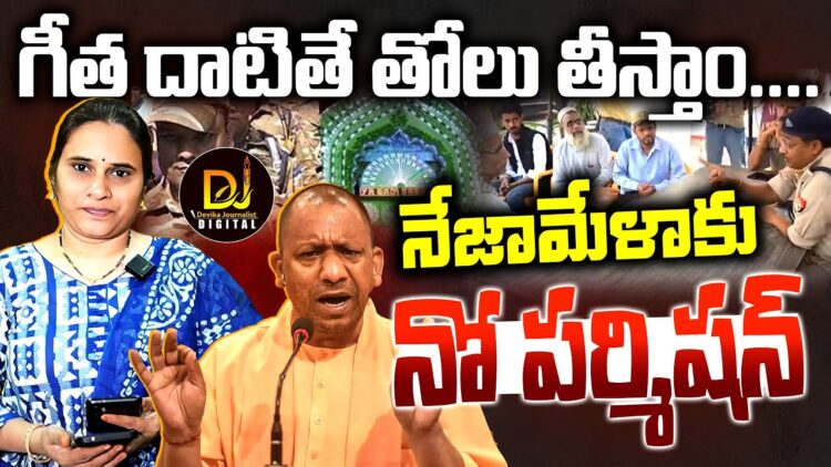 సంభల్ లో నేజామేళాకు నో పర్మిషన్ | | No NezaMela in Sambhal | |Devika Journalist