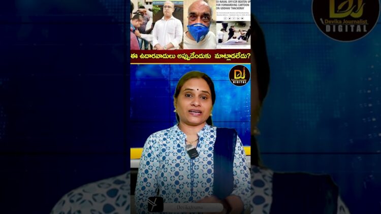 ఈ ఉదారవాదులు అప్పుడేందుకు  మాట్లాడలేదు? | Kunal Kamra Eknath Shinde | Shivsena | Devika Journalist