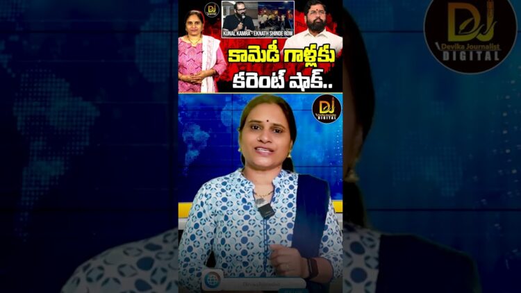 Kunal Kamra Eknath Shinde row | Shivsena | Devika Journalist