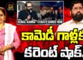 స్టాండప్ కామెడీ పేరుతో వెకిలి చేష్టలు | Kunal Kamra Eknath Shinde row | Shivsena | Devika Journalist