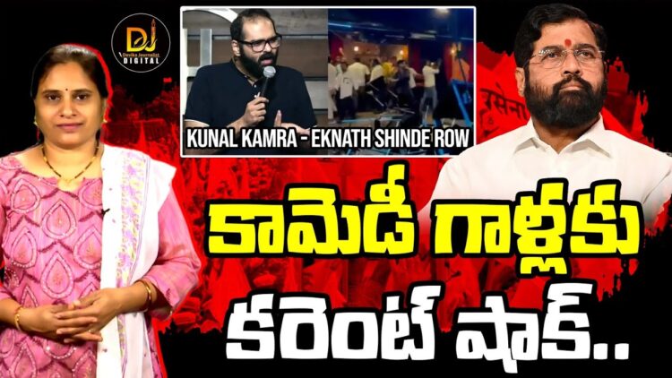 స్టాండప్ కామెడీ పేరుతో వెకిలి చేష్టలు | Kunal Kamra Eknath Shinde row | Shivsena | Devika Journalist