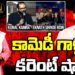 స్టాండప్ కామెడీ పేరుతో వెకిలి చేష్టలు | Kunal Kamra Eknath Shinde row | Shivsena | Devika Journalist