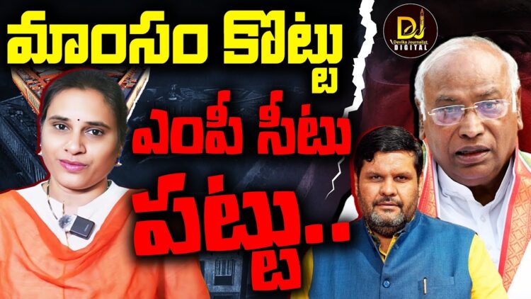 ఖర్గే కాంగ్రెస్ మార్క్ దొరతనం || Mallikarjun Kharge || Devika Journalist