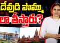 ఆలయాల నిధులు మళ్లించడంపై హైకోర్ట్ ఆగ్రహం | Devika Journalist