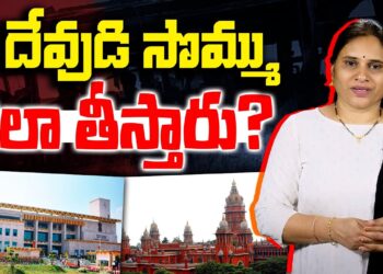 ఆలయాల నిధులు మళ్లించడంపై హైకోర్ట్ ఆగ్రహం | Devika Journalist