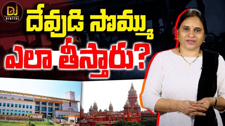 ఆలయాల నిధులు మళ్లించడంపై హైకోర్ట్ ఆగ్రహం | Devika Journalist