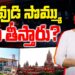 ఆలయాల నిధులు మళ్లించడంపై హైకోర్ట్ ఆగ్రహం | Devika Journalist
