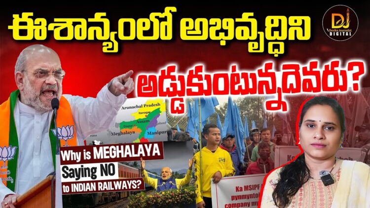 ఈశాన్యంలో అభివృద్ధిని అడ్డుకుంటున్నది ఎవరు?| Devika Journalist