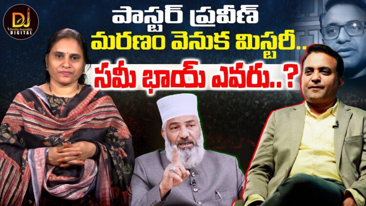 పాస్టర్ ప్రవీణ్ ది హత్యేనా..? | Pastor Praveen Pagadala Incident Explained | Devika Journalist