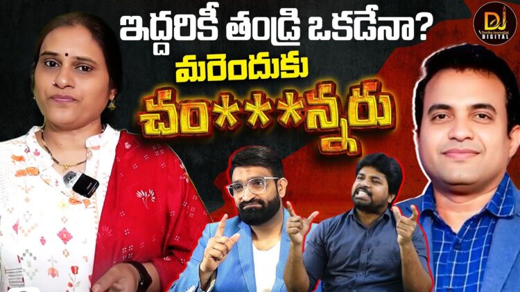 ఇద్దరికీ తండ్రి ఒక్కటే-కానీ కొట్టుకు చస్తున్నారు| Devika Journalist