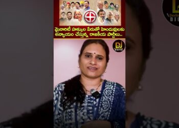 మైనారిటీ హక్కుల పేరుతో హిందువులకు అన్యాయం చేస్తున్న రాజకీయ పార్టీలు | Hindus Minorities Secularism