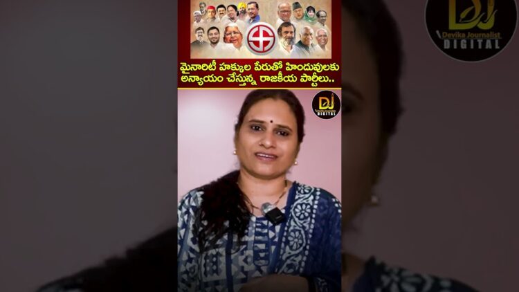 మైనారిటీ హక్కుల పేరుతో హిందువులకు అన్యాయం చేస్తున్న రాజకీయ పార్టీలు | Hindus Minorities Secularism