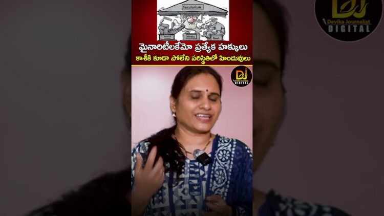 మైనారిటీలకేమో ప్రత్యేక హక్కులు.. కాశీకి కూడా రాలేని పరిస్థితిలో హిందువులు | Hindus | Secularism
