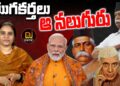 యుగకర్తలు- ఆ నలుగురు | | Modi-Bhagvath | | Nehru-Hedgevar | | Devika Journalist