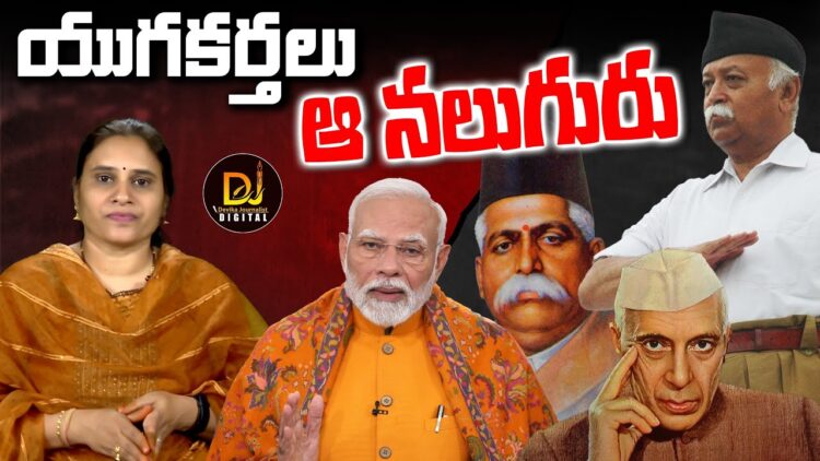 యుగకర్తలు- ఆ నలుగురు | | Modi-Bhagvath | | Nehru-Hedgevar | | Devika Journalist
