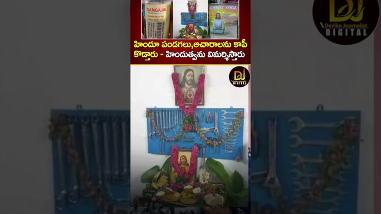 హిందూ పండగలు,ఆచారాలను కాపీ కొడ్తారు-హిందుత్వను విమర్శిస్తారు Christian Missionaries Copying Hinduism