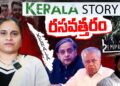 కేరళలో కూడా పతనం ఖాయమా? || Devika Journalist