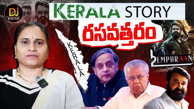 కేరళలో కూడా పతనం ఖాయమా? || Devika Journalist