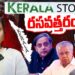కేరళలో కూడా పతనం ఖాయమా? || Devika Journalist