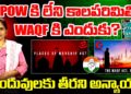 POW కి లేని కాలపరిమితి  WAQF కి ఎందుకు? || Devika Journalist