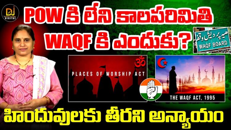 POW కి లేని కాలపరిమితి  WAQF కి ఎందుకు? || Devika Journalist