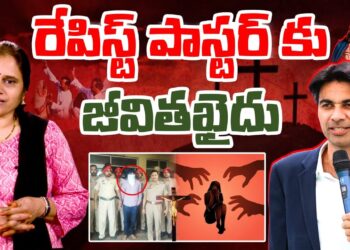 రేపిస్ట్ పాస్టర్ కు జీవితఖైదు | |PASTOR BAJINDER SING| | Devika Journalist