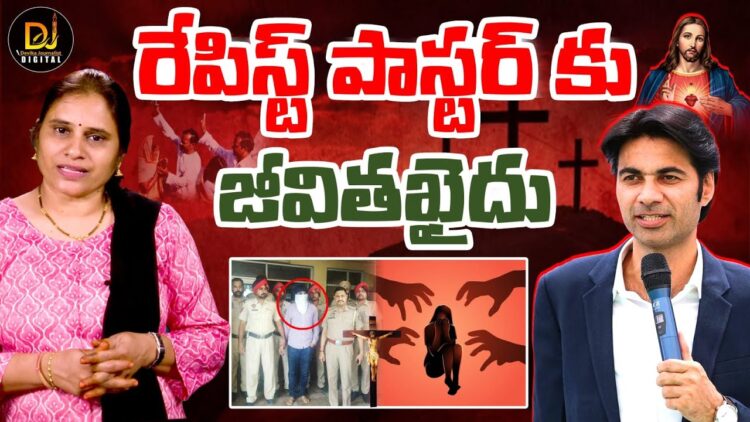 రేపిస్ట్ పాస్టర్ కు జీవితఖైదు | |PASTOR BAJINDER SING| | Devika Journalist