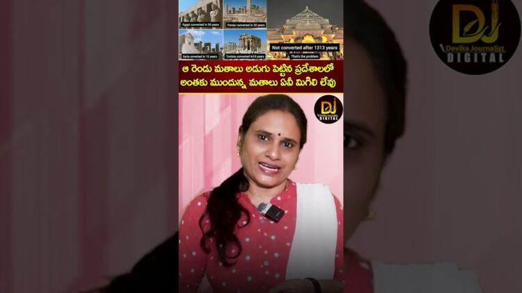 ఆ మతాలు అడుగు పెట్టిన ప్రదేశాలలో అంతకు ముందున్న మతాలు ఏవీ మిగిలి లేవు | Hinduism Islam Christianity