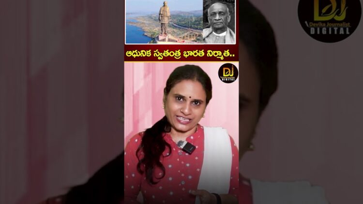 ఆధునిక స్వతంత్ర భారత నిర్మాత.. | Sardar Vallabhbhai Patel | Devika Journalist
