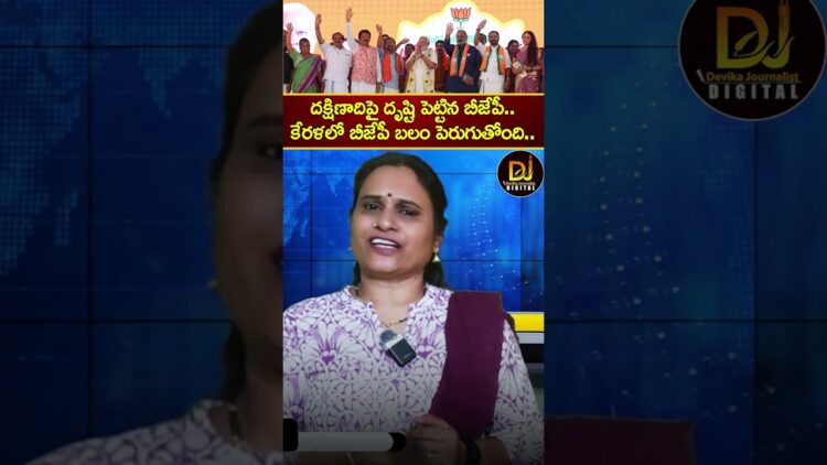 దక్షిణాదిపై దృష్టి పెట్టిన బీజేపీ.. | Shashi Tharoor | Kerala BJP | Modi | Devika Journalist