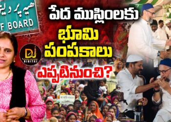 పేద ముస్లింలకు భూ పంపకాలు ఎప్పటినుంచి?|| WAQF BILL ||Devika Journalist ||