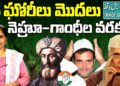 ఘోరీల నుంచి నెహ్రూ-గాంధీల వరకు- ఎన్ని సవరణలో.. Ghori Waqf Act | Nehru | Congress | Devika Journalist