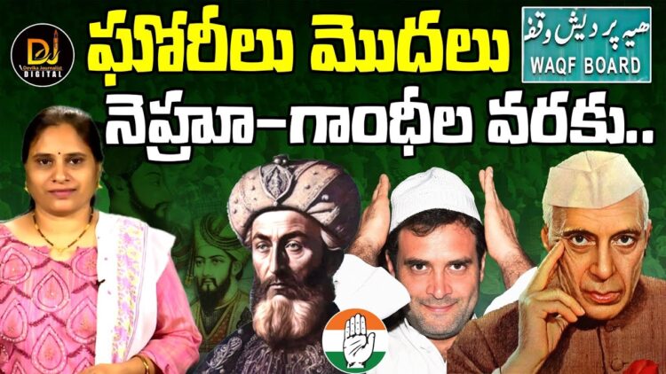 ఘోరీల నుంచి నెహ్రూ-గాంధీల వరకు- ఎన్ని సవరణలో.. Ghori Waqf Act | Nehru | Congress | Devika Journalist