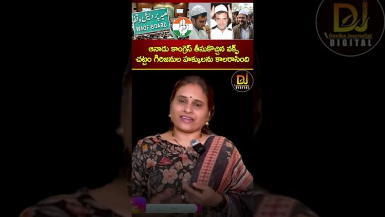 ఆనాడు కాంగ్రెస్ తీసుకొచ్చిన వక్ఫ్ చట్టం గిరిజనుల హక్కులను కాలరాసింది | Waqf Board | Congress | BJP