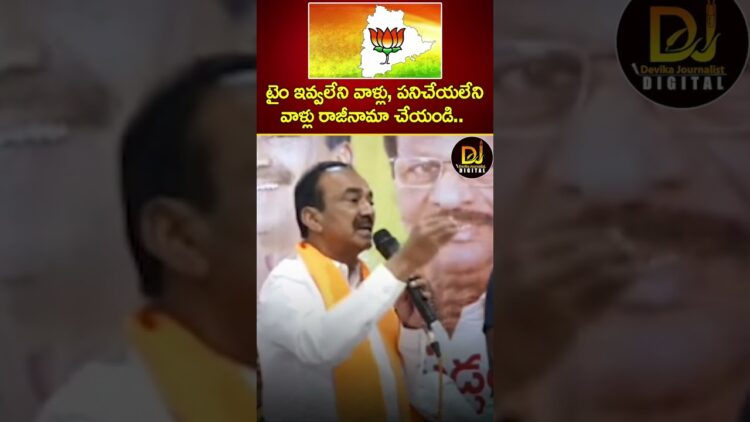 టైం ఇవ్వలేని వాళ్లు, పనిచేయలేని వాళ్లు రాజీనామా చేయండి : Etela Rajender | BJP Telangana