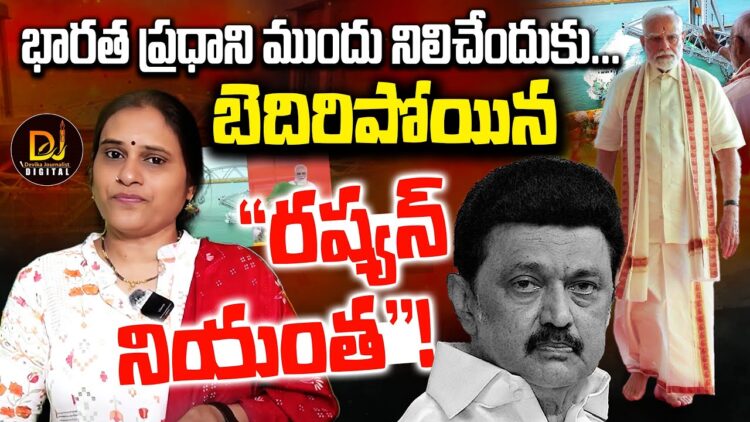భారత ప్రధాని ముందు స్టాలిన్ నిలవలేకపోయాడా?||Stalin || Modi || Devika Journalist
