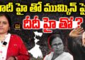 మోదీ హై తో ముమ్కిన్ హై- దీదీ హై తో?| Devika Journalist