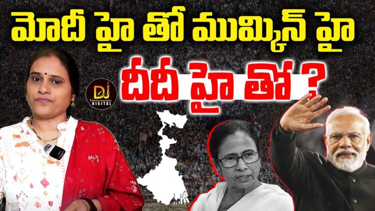 మోదీ హై తో ముమ్కిన్ హై- దీదీ హై తో?| Devika Journalist