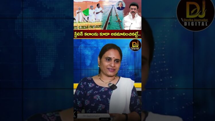 స్టేలిన్ కలాంను కూడా అవమానించినట్టే | Modi in Tamil Nadu | Stalin | Pamban Bridge Devika Journalist