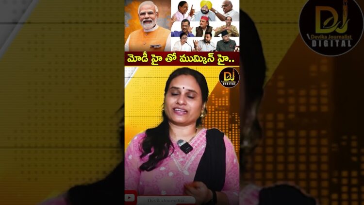 మోదీ హై తో ముమ్కిన్ హై- దీదీ హై తో? | West Bengal | Mamata | BJP | Modi | Devika Journalist