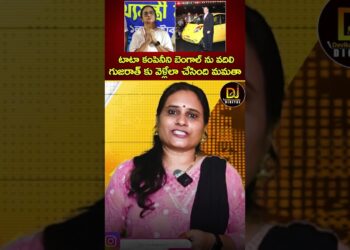 టాటా కంపెనీని బెంగాల్ ను వదిలి గుజరాత్ కు వెళ్లేలా చేసింది మమతా | Mamata Banerjee | Tata Nano Cars