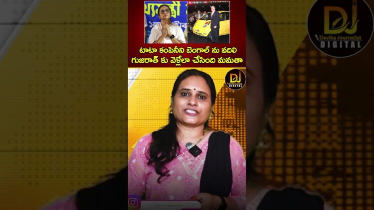 టాటా కంపెనీని బెంగాల్ ను వదిలి గుజరాత్ కు వెళ్లేలా చేసింది మమతా | Mamata Banerjee | Tata Nano Cars