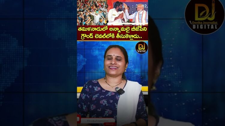 తమిళనాడులో అన్నామలై బీజేపీని గ్రౌండ్ లెవల్‌లోకి తీసుకెళ్లాడు | BJP Tamil Nadu | Annamalai | Modi
