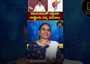 తమిళనాడుతో దక్షిణాది రాష్ట్రాలకు ఉన్న విభేదాలు | North South Controversy | Stalin | Delimitation