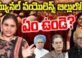 యూపీఏ తేవాలనుకున్న కమ్యునల్ వయొలెన్స్ బిల్లులో ఏం ఉండె? | Communal Violence Bill | Devika Journalist