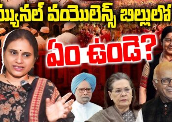యూపీఏ తేవాలనుకున్న కమ్యునల్ వయొలెన్స్ బిల్లులో ఏం ఉండె? | Communal Violence Bill | Devika Journalist