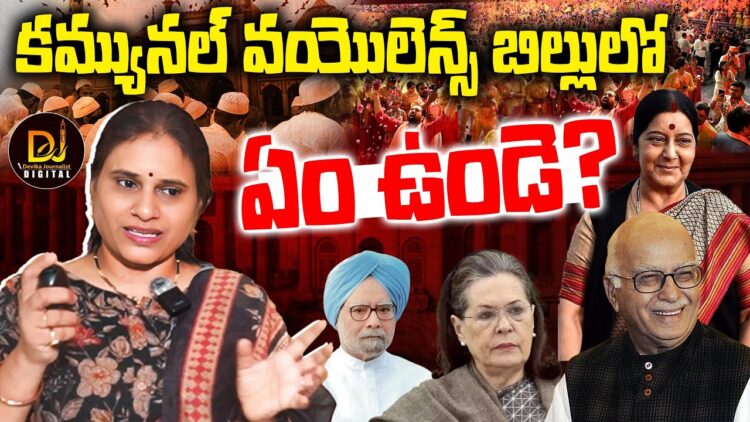 యూపీఏ తేవాలనుకున్న కమ్యునల్ వయొలెన్స్ బిల్లులో ఏం ఉండె? | Communal Violence Bill | Devika Journalist